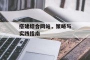 搭建综合网站,策略与实践指南 搭建综合网站,策略与实践指南
