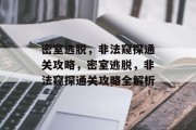 密室逃脱,非法窥探通关攻略,密室逃脱,非法窥探通关攻略全解析 密室逃脱,非法窥探通关攻略,密室逃脱,非法窥探通关攻略全解析
