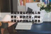 网站流量站的创始人和愿景，新创之父，网站流量站的创始人与愿景