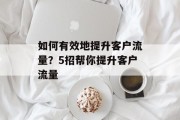 如何有效地提升客户流量?5招帮你提升客户流量