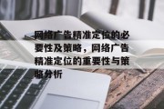 网络广告精准定位的必要性及策略,网络广告精准定位的重要性与策略分析 网络广告精准定位的必要性及策略,网络广告精准定位的重要性与策略分析