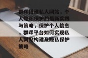 群晖搭建私人网站，个人隐私保护的最新实践与策略，保护个人信息，群晖平台如何实现私人网站构建及隐私保护策略
