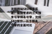 沈阳网站SEO哪家实惠?值得考虑的三大搜索引擎排名引擎,沈阳SEO报价,三个排名引擎的全面对比 沈阳网站SEO哪家实惠?值得考虑的三大搜索引擎排名引擎,沈阳SEO报价,三个排名引擎的全面对比