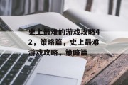 史上最难的游戏攻略42，策略篇，史上最难游戏攻略，策略篇