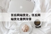 任丘网站优化，任丘网站优化案例分享