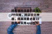 网店提升流量的实用APP攻略，网店优化神器，提高流量必备10款高效实用app推荐