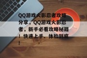 QQ游戏火影忍者攻略分享,QQ游戏火影忍者,新手必看攻略秘籍!快速上手、体验到底!