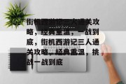 街机西游记三人通关攻略,经典重温,一战到底,街机西游记三人通关攻略,经典重温,挑战一战到底 街机西游记三人通关攻略,经典重温,一战到底,街机西游记三人通关攻略,经典重温,挑战一战到底