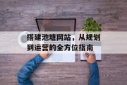 搭建池塘网站,从规划到运营的全方位指南 搭建池塘网站,从规划到运营的全方位指南