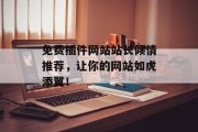 免费插件网站站长倾情推荐,让你的网站如虎添翼! 免费插件网站站长倾情推荐,让你的网站如虎添翼!
