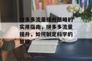 拼多多流量提升策略的实用指南，拼多多流量提升，如何制定科学的策略