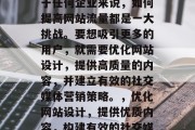在互联网的洪流中，对于任何企业来说，如何提高网站流量都是一大挑战。要想吸引更多的用户，就需要优化网站设计，提供高质量的内容，并建立有效的社交媒体营销策略。，优化网站设计，提供优质内容，构建有效的社交媒体营销策略