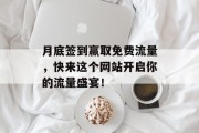 月底签到赢取免费流量,快来这个网站开启你的流量盛宴! 月底签到赢取免费流量,快来这个网站开启你的流量盛宴!