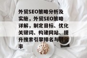外贸SEO策略分析及实施,外贸SEO策略详解,制定目标、优化关键词、构建网站、提升搜索引擎排名与转化率 外贸SEO策略分析及实施,外贸SEO策略详解,制定目标、优化关键词、构建网站、提升搜索引擎排名与转化率
