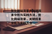 优化网站流量的关键因素分析与实践方法,优化网站流量,关键因素分析与实践方法 优化网站流量的关键因素分析与实践方法,优化网站流量,关键因素分析与实践方法