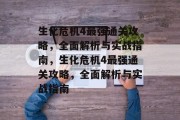生化危机4最强通关攻略，全面解析与实战指南，生化危机4最强通关攻略，全面解析与实战指南
