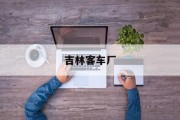 吉林客车厂