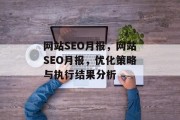 网站SEO月报，网站SEO月报，优化策略与执行结果分析