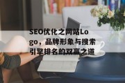 SEO优化之网站Logo,品牌形象与搜索引擎排名的双赢之道 SEO优化之网站Logo,品牌形象与搜索引擎排名的双赢之道
