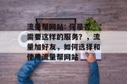 流量帮网站: 你是否需要这样的服务?,流量加好友,如何选择和使用流量帮网站 流量帮网站: 你是否需要这样的服务?,流量加好友,如何选择和使用流量帮网站
