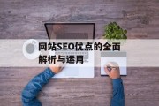 网站SEO优点的全面解析与运用