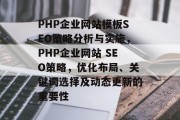 PHP企业网站模板SEO策略分析与实施,PHP企业网站 SEO策略,优化布局、关键词选择及动态更新的重要性 PHP企业网站模板SEO策略分析与实施,PHP企业网站 SEO策略,优化布局、关键词选择及动态更新的重要性