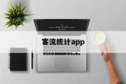 客流统计app 客流统计app