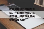 花店流量提升策略与方法,一记增长秘诀,花店营销,提高流量的关键策略和方法