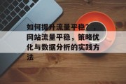 如何提升流量平稳？，网站流量平稳，策略优化与数据分析的实践方法