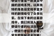使徒行者是一款源自中国的游戏系列,以其独特的角色设定和丰富多样的剧情吸引了众多玩家。在接下来的这篇游戏中,我们将深入解析使徒行者的玩法攻略。,使徒行者玩家必看,官方教程解读全攻略! 使徒行者是一款源自中国的游戏系列,以其独特的角色设定和丰富多样的剧情吸引了众多玩家。在接下来的这篇游戏中,我们将深入解析使徒行者的玩法攻略。,使徒行者玩家必看,官方教程解读全攻略!