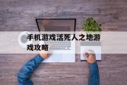手机游戏活死人之地游戏攻略 手机游戏活死人之地游戏攻略