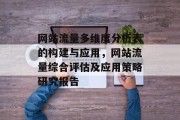 网站流量多维度分析表的构建与应用,网站流量综合评估及应用策略研究报告 网站流量多维度分析表的构建与应用,网站流量综合评估及应用策略研究报告