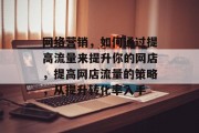 网络营销，如何通过提高流量来提升你的网店，提高网店流量的策略，从提升转化率入手