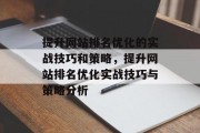 提升网站排名优化的实战技巧和策略,提升网站排名优化实战技巧与策略分析 提升网站排名优化的实战技巧和策略,提升网站排名优化实战技巧与策略分析