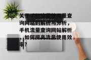 关于手机流量使用量查询网站的解析与分析,手机流量查询网站解析,如何提高流量使用效率? 关于手机流量使用量查询网站的解析与分析,手机流量查询网站解析,如何提高流量使用效率?