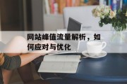 网站峰值流量解析，如何应对与优化