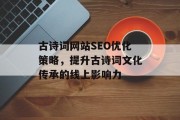 古诗词网站SEO优化策略,提升古诗词文化传承的线上影响力 古诗词网站SEO优化策略,提升古诗词文化传承的线上影响力