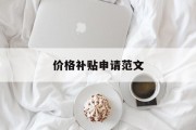 价格补贴申请范文