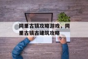同里古镇攻略游戏,同里古镇古建筑攻略 同里古镇攻略游戏,同里古镇古建筑攻略