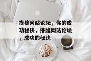搭建网站论坛,你的成功秘诀,搭建网站论坛,成功的秘诀 搭建网站论坛,你的成功秘诀,搭建网站论坛,成功的秘诀