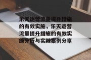 乐天运营流量提升措施的有效实施，乐天运营流量提升措施的有效实施分析与实践案例分享