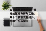 双十二精准流量提升策略的策略分析与实施,双十二精准流量提升,策略分析与实施 双十二精准流量提升策略的策略分析与实施,双十二精准流量提升,策略分析与实施