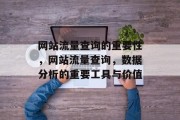 网站流量查询的重要性，网站流量查询，数据分析的重要工具与价值