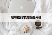 咖啡店的客流数据分析 咖啡店的客流数据分析
