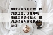 地暖流量提升方案，提升舒适度，优化环境，地暖流量调控技术，提升舒适度与环境优化的途径