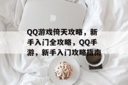QQ游戏倚天攻略,新手入门全攻略,QQ手游,新手入门攻略指南