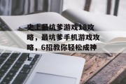 史上最坑爹游戏18攻略,最坑爹手机游戏攻略,6招教你轻松成神! 史上最坑爹游戏18攻略,最坑爹手机游戏攻略,6招教你轻松成神!