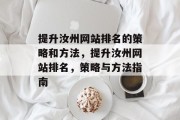 提升汝州网站排名的策略和方法,提升汝州网站排名,策略与方法指南 提升汝州网站排名的策略和方法,提升汝州网站排名,策略与方法指南