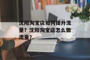 沈阳淘宝店如何提升流量？沈阳淘宝店怎么做流量？