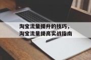 淘宝流量提升的技巧,淘宝流量提高实战指南